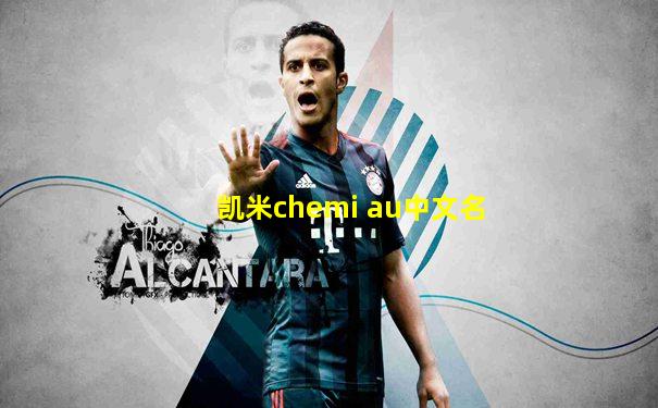 凯米chemi au中文名